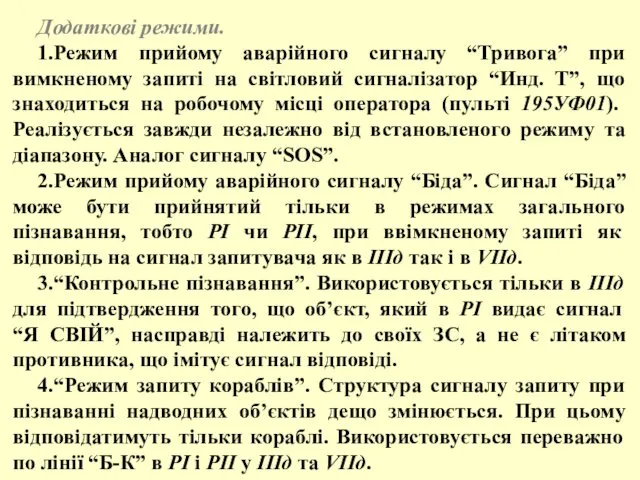 Додаткові режими. 1.Режим прийому аварійного сигналу “Тривога” при вимкненому запиті на