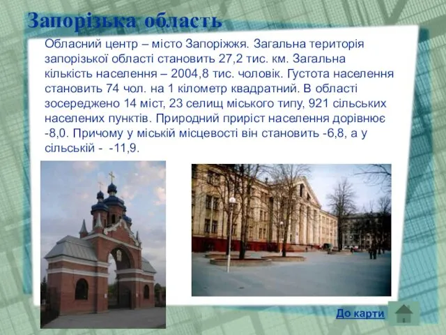 Запорізька область Обласний центр – місто Запоріжжя. Загальна територія запорізької області