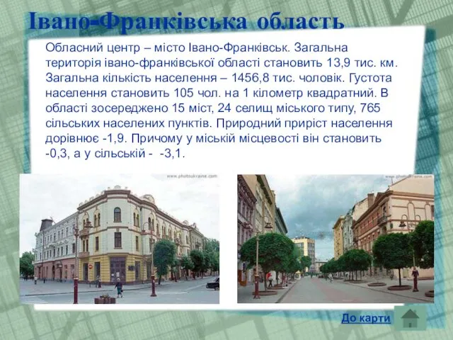 Івано-Франківська область Обласний центр – місто Івано-Франківськ. Загальна територія івано-франківської області