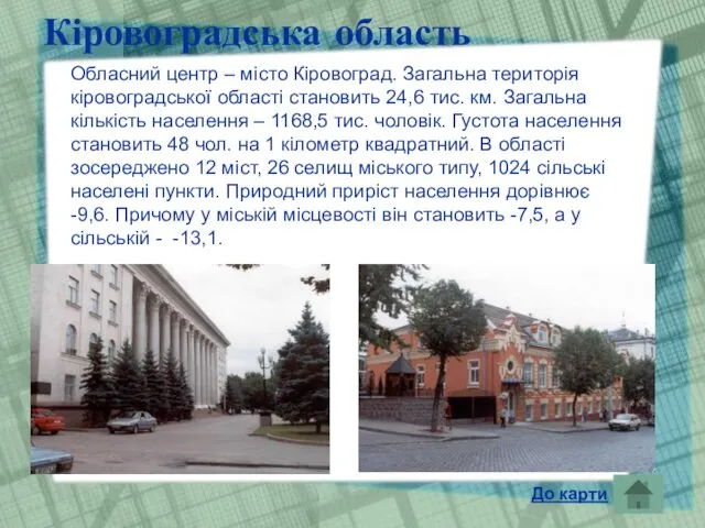 Кіровоградська область Обласний центр – місто Кіровоград. Загальна територія кіровоградської області