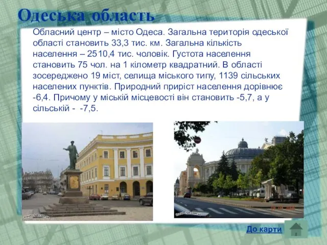 Одеська область Обласний центр – місто Одеса. Загальна територія одеської області