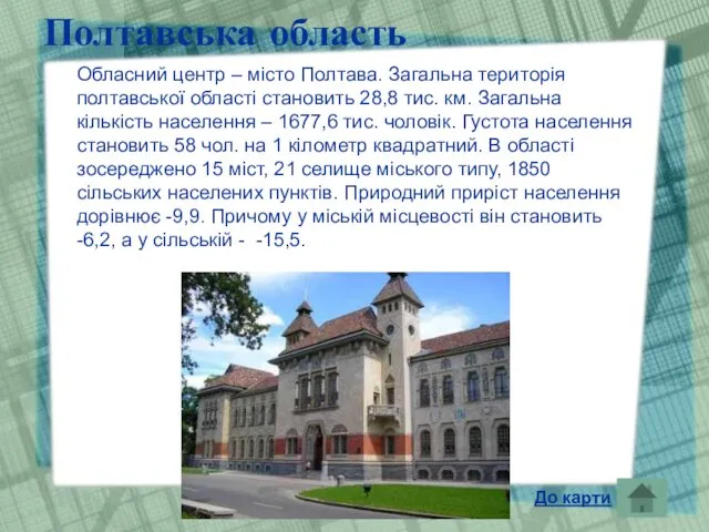 Полтавська область Обласний центр – місто Полтава. Загальна територія полтавської області