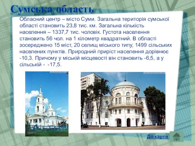 Сумська область Обласний центр – місто Суми. Загальна територія сумської області