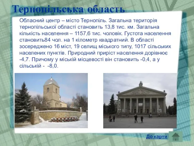 Тернопільська область Обласний центр – місто Тернопіль. Загальна територія тернопільської області