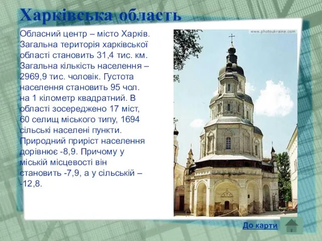 Харківська область Обласний центр – місто Харків. Загальна територія харківської області