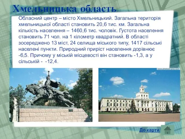 Хмельницька область Обласний центр – місто Хмельницький. Загальна територія хмельницької області