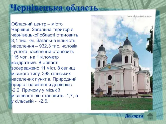 Чернівецька область Обласний центр – місто Чернівці. Загальна територія чернівецької області