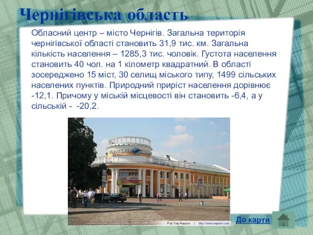 Чернігівська область Обласний центр – місто Чернігів. Загальна територія чернігівської області