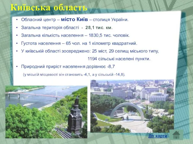 Київська область Обласний центр – місто Київ – столиця України. Загальна