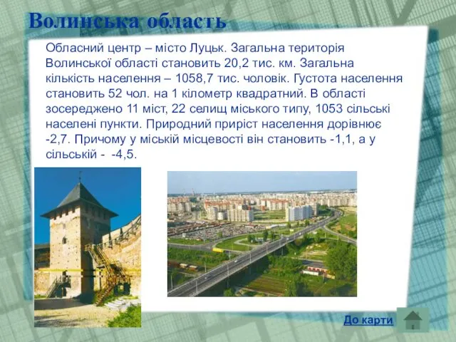 Волинська область Обласний центр – місто Луцьк. Загальна територія Волинської області