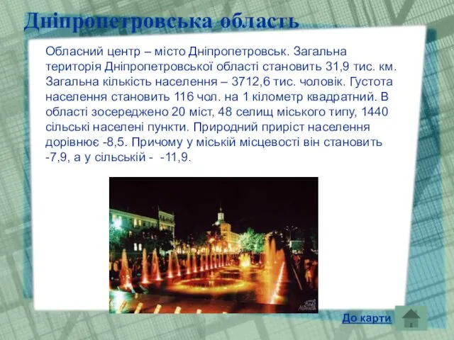 Дніпропетровська область Обласний центр – місто Дніпропетровськ. Загальна територія Дніпропетровської області