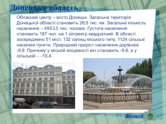 Донецька область Обласний центр – місто Донецьк. Загальна територія Донецької області