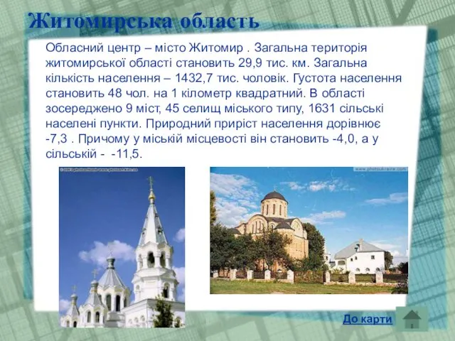 Житомирська область Обласний центр – місто Житомир . Загальна територія житомирської