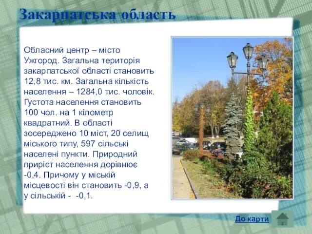 Закарпатська область Обласний центр – місто Ужгород. Загальна територія закарпатської області