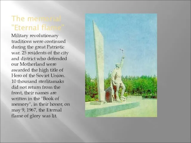 The memorial "Eternal flame" Military revolutionary traditions were continued during the