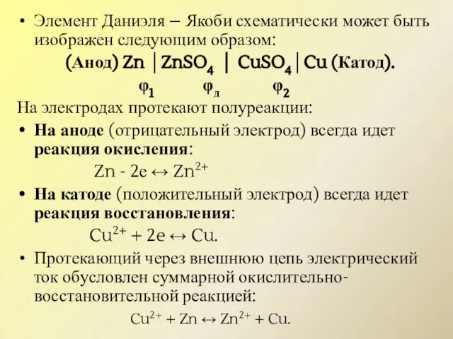 Элемент Даниэля – Якоби схематически может быть изображен следующим образом: (Анод)