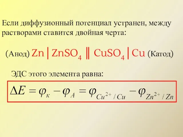 Если диффузионный потенциал устранен, между растворами ставится двойная черта: (Анод) Zn│ZnSO4