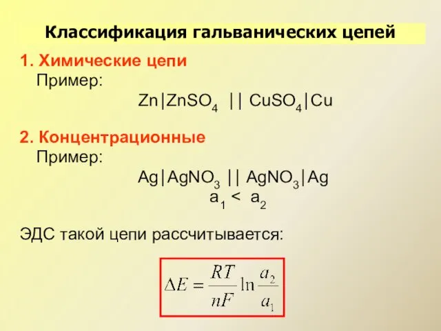 1. Химические цепи Пример: Zn⎪ZnSO4 ⎪⎪ CuSO4⎪Cu 2. Концентрационные Пример: Ag⎪AgNO3