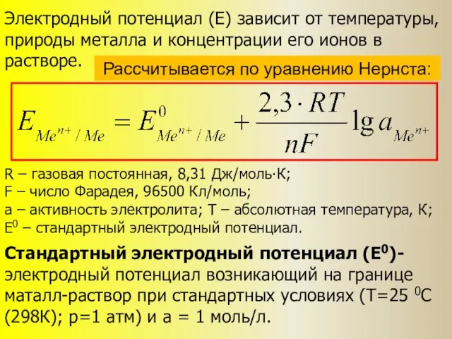 Рассчитывается по уравнению Нернста: Электродный потенциал (E) зависит от температуры, природы