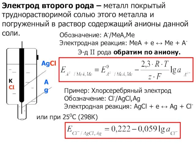 Электрод второго рода – металл покрытый труднорастворимой солью этого металла и