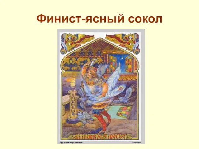 Финист-ясный сокол