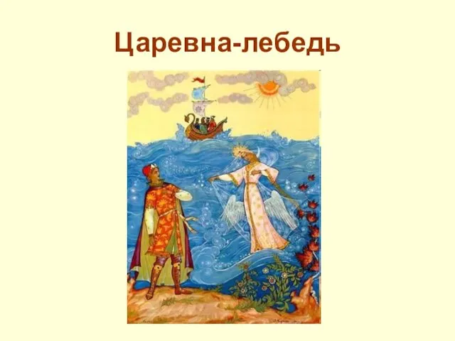 Царевна-лебедь