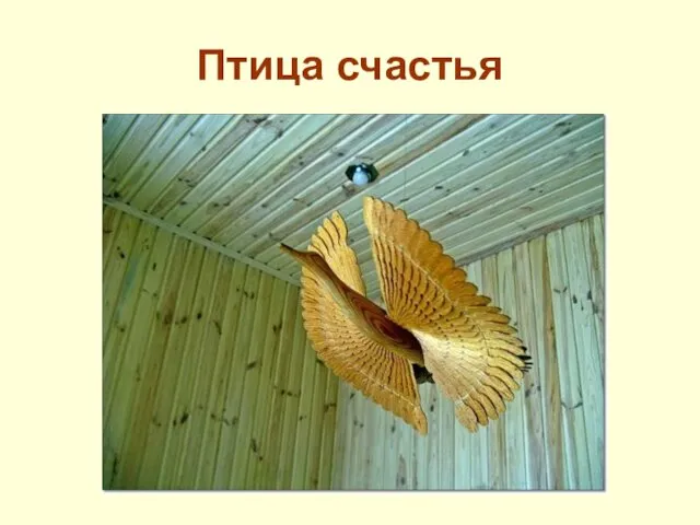 Птица счастья