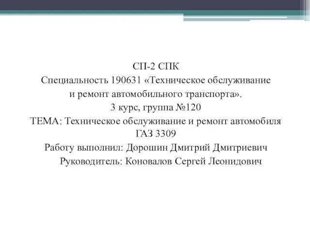 Техническое обслуживание и ремонт автомобиля ГАЗ 3309