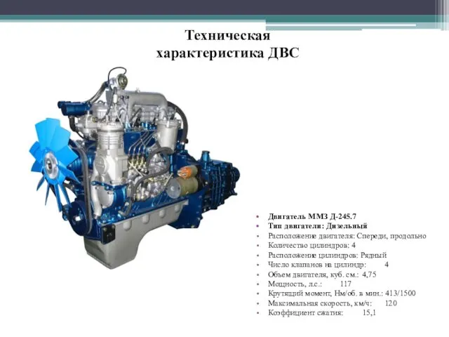 Двигатель ММЗ Д-245.7 Тип двигатели: Дизельный Расположение двигателя: Спереди, продольно Количество