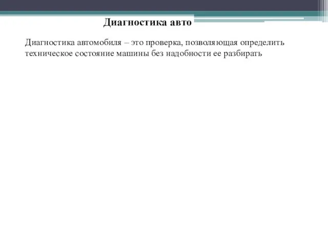 Диагностика авто Диагностика автомобиля – это проверка, позволяющая определить техническое состояние машины без надобности ее разбирать