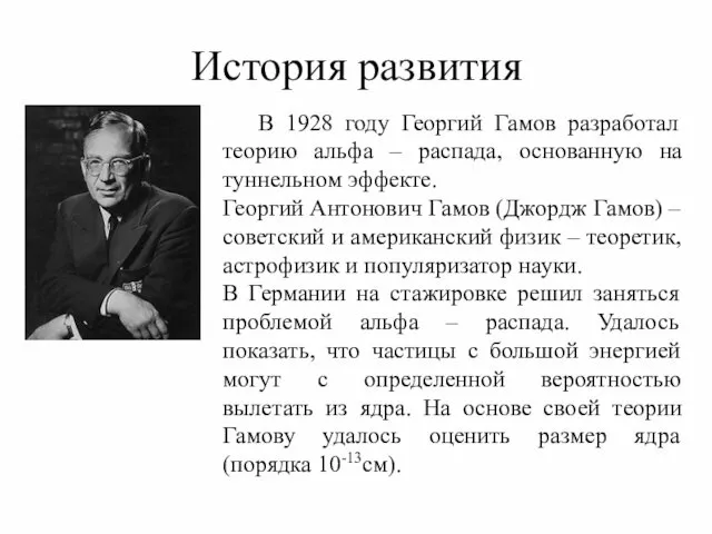 История развития В 1928 году Георгий Гамов разработал теорию альфа –