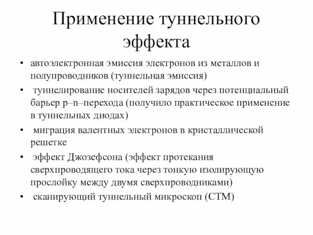 Применение туннельного эффекта автоэлектронная эмиссия электронов из металлов и полупроводников (туннельная