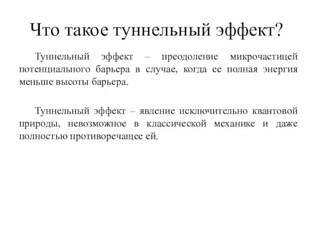 Что такое туннельный эффект? Туннельный эффект – преодоление микрочастицей потенциального барьера