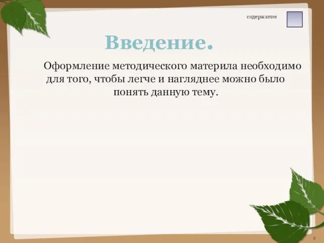 Оформление методического материла необходимо для того, чтобы легче и нагляднее можно