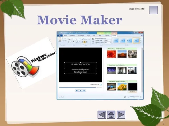 Movie Maker содержание