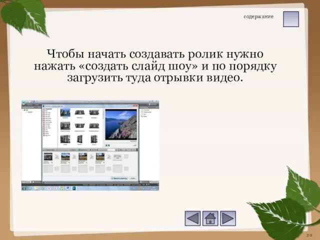 Чтобы начать создавать ролик нужно нажать «создать слайд шоу» и по