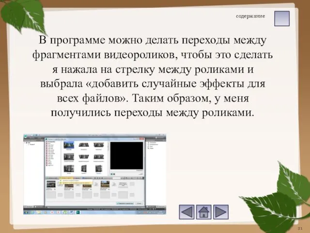 В программе можно делать переходы между фрагментами видеороликов, чтобы это сделать