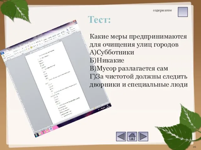 содержание Тест: Какие меры предпринимаются для очищения улиц городов А)Субботники Б)Никакие