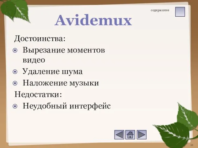 Достоинства: Вырезание моментов видео Удаление шума Наложение музыки Недостатки: Неудобный интерфейс Avidemux содержание