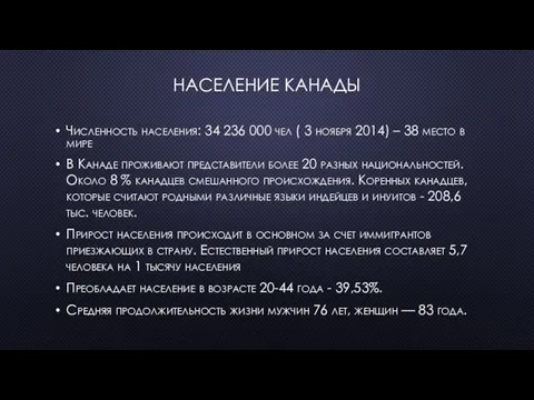 НАСЕЛЕНИЕ КАНАДЫ Численность населения: 34 236 000 чел ( 3 ноября