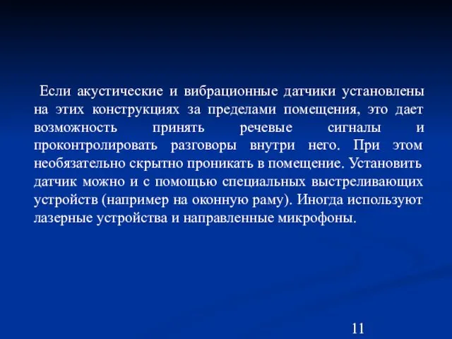 Если акустические и вибрационные датчики установлены на этих конструкциях за пределами