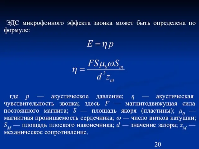 ЭДС микрофонного эффекта звонка может быть определена по формуле: где р