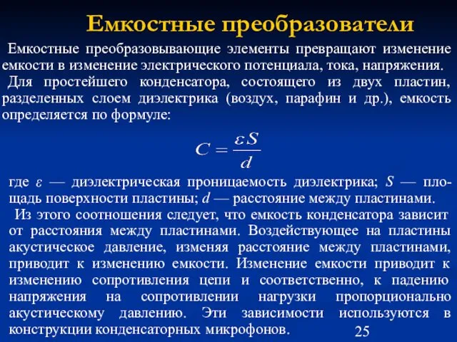 Емкостные преобразователи Емкостные преобразовывающие элементы превращают изменение емкости в изменение электрического