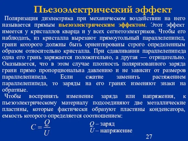 Пьезоэлектрический эффект Поляризация диэлектрика при механическом воздействии на него называется прямым