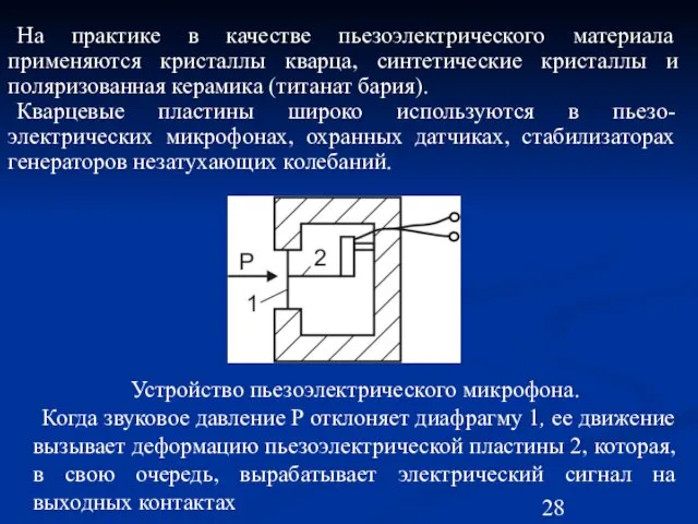 На практике в качестве пьезоэлектрического материала применяются кристаллы кварца, синтетические кристаллы