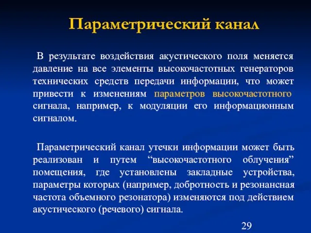 Параметрический канал В результате воздействия акустического поля меняется давление на все