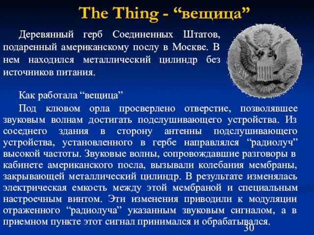 The Thing - “вещица” Деревянный герб Соединенных Штатов, подаренный американскому послу