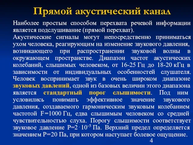 Прямой акустический канал Наиболее простым способом перехвата речевой информации является подслушивание