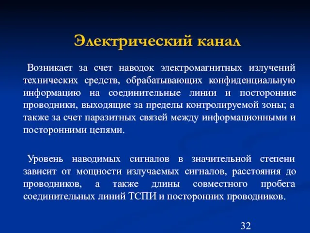 Электрический канал Возникает за счет наводок электромагнитных излучений технических средств, обрабатывающих