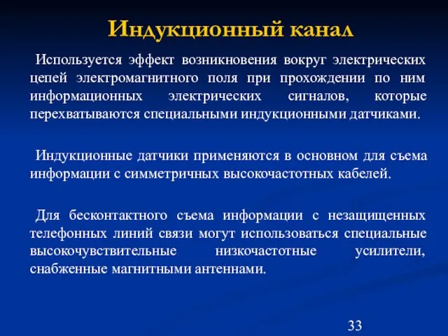 Индукционный канал Используется эффект возникновения вокруг электрических цепей электромагнитного поля при